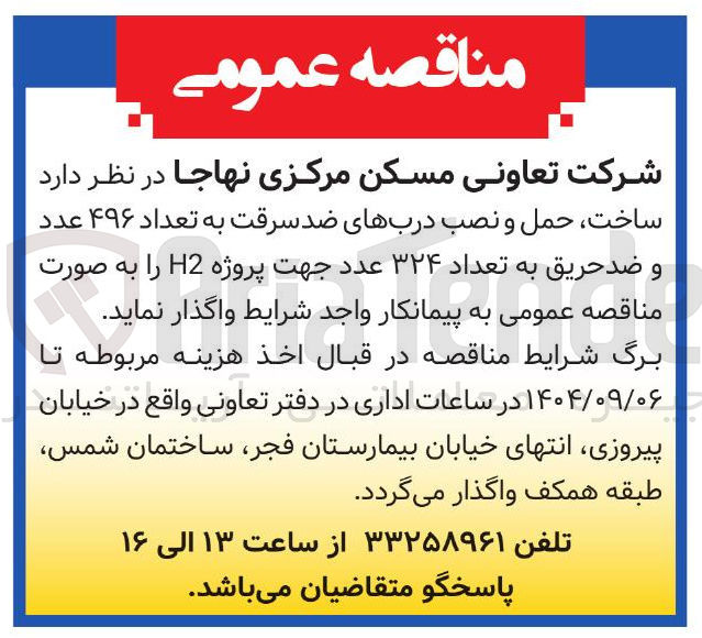 تصویر کوچک آگهی ساخت حمل و نصب دربهای ضد سرقت به تعداد ۴۹۶ عدد و ضد حریق به تعداد ۳۲۴ عدد 
