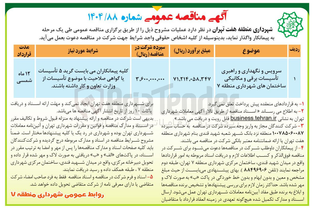 تصویر کوچک آگهی سرویس و نگهداری و راهبری تأسیسات برقی و مکانیکی