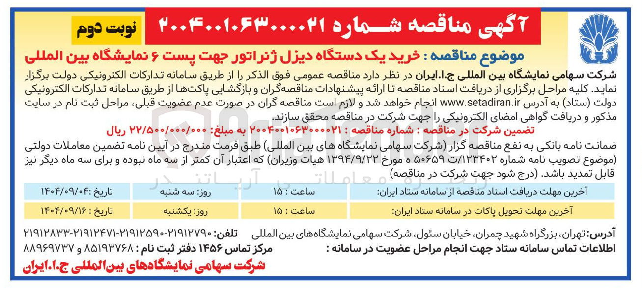 تصویر کوچک آگهی خرید یک دستگاه دیزل ژنراتور 