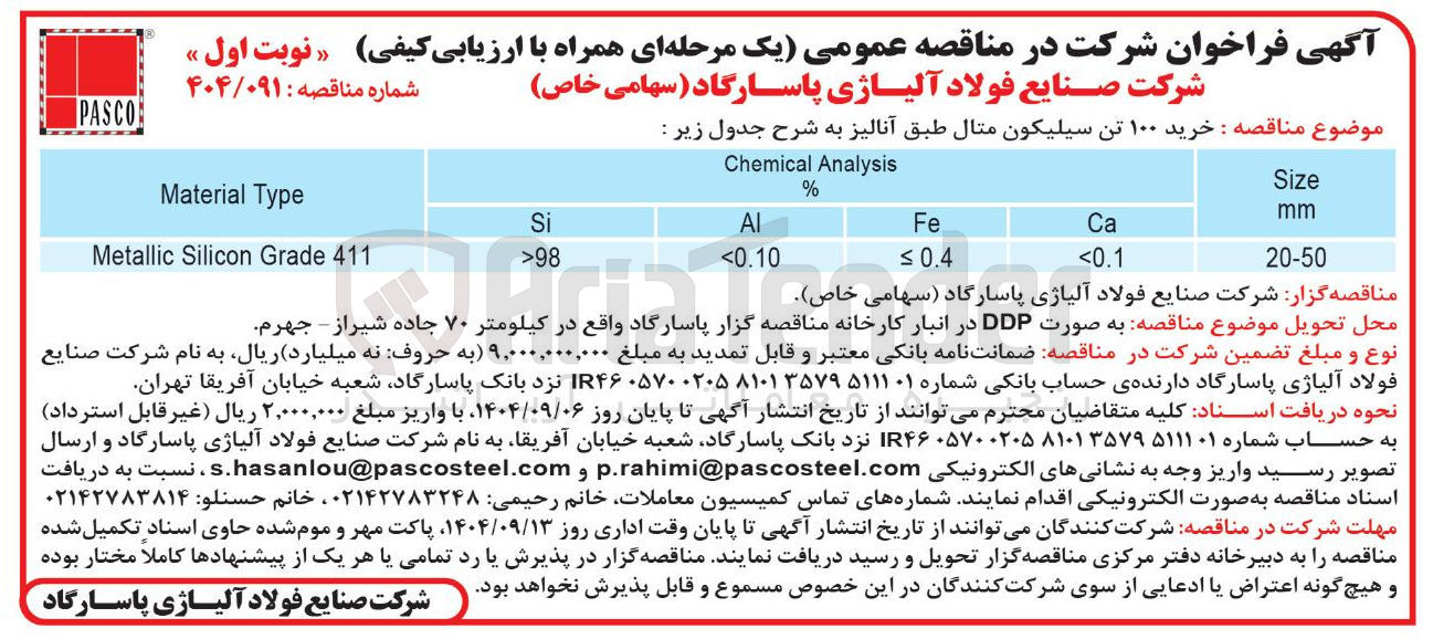 تصویر کوچک آگهی خرید ۱۰۰ تن سیلیکون متال