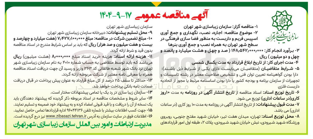 تصویر کوچک آگهی اجاره ، نصب نگهداری و جمع آوری اسپیس فریم و داربست