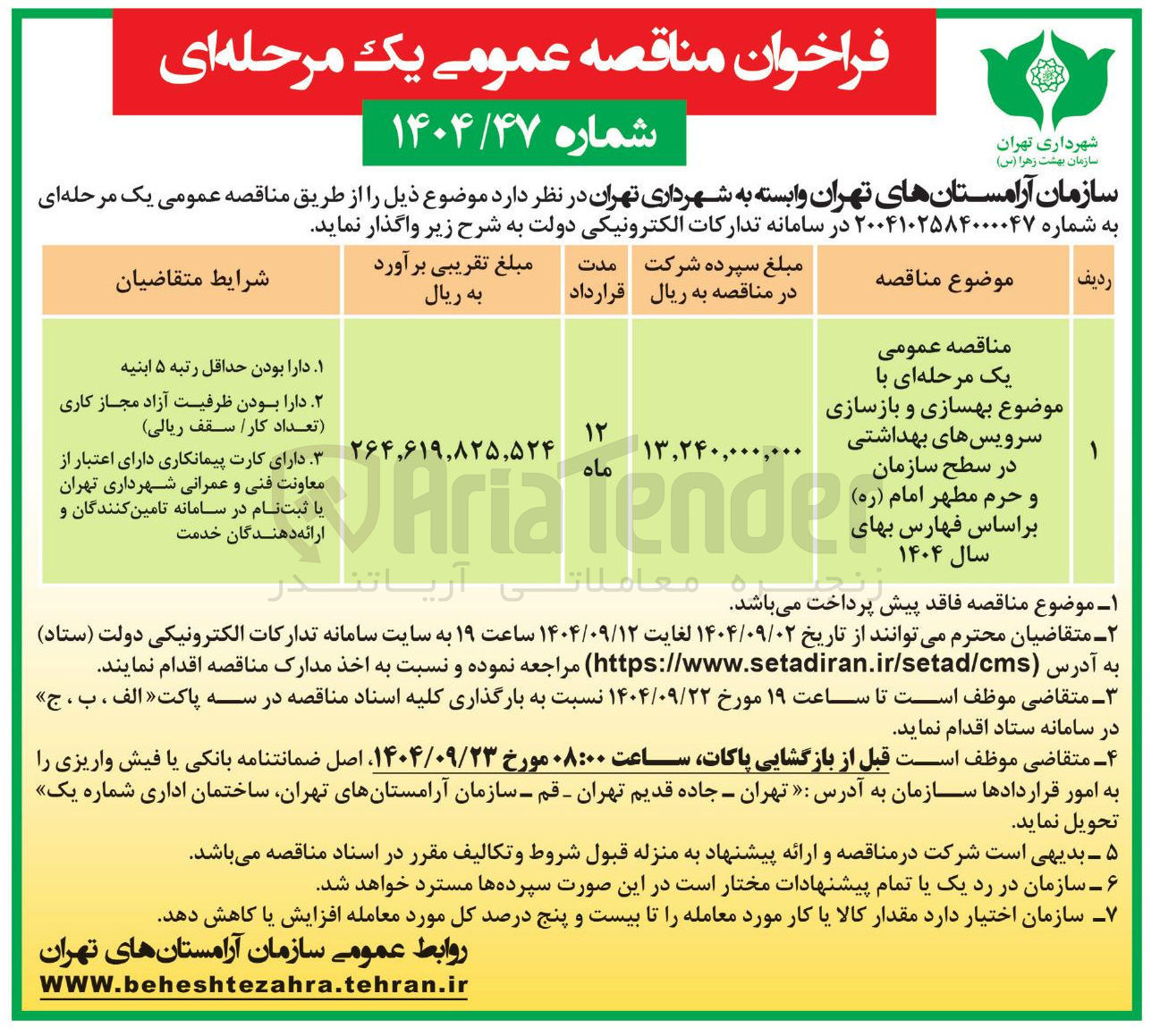 تصویر کوچک آگهی بهسازی و بازسازی سرویس های بهداشتی