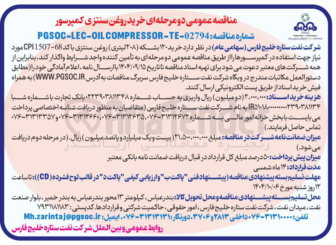 تصویر کوچک آگهی  خرید ۱۲۰ بشکه ( ۲۰۸ لیتری) روغن سنتزی با کد 68 - 1507 CPI جهت استفاده در کمپرسورها