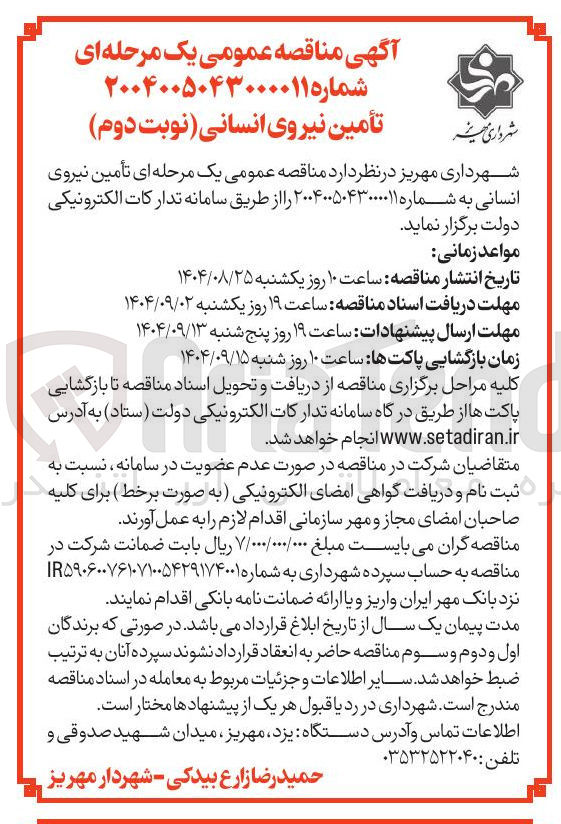 تصویر کوچک آگهی  تأمین نیروی انسانی