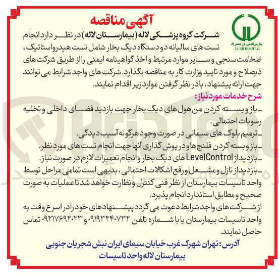 تصویر کوچک آگهی انجام تست های سالیانه دو دستگاه دیگ بخار شامل تست هیدرواستاتیک ضخامت سنجی و سایر موارد مرتبط و اخذ گواهینامه ایمنی