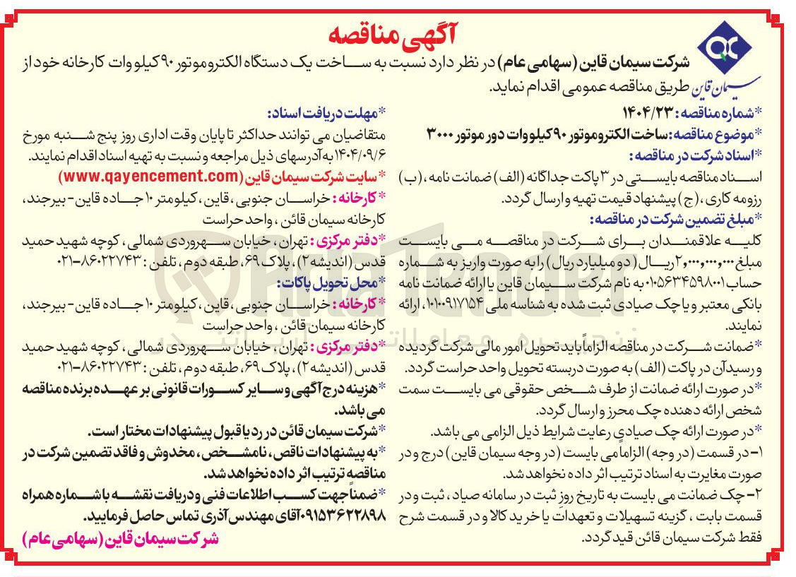 تصویر کوچک آگهی ساخت الکتروموتور ۹۰ کیلووات دور موتور ۳۰۰۰