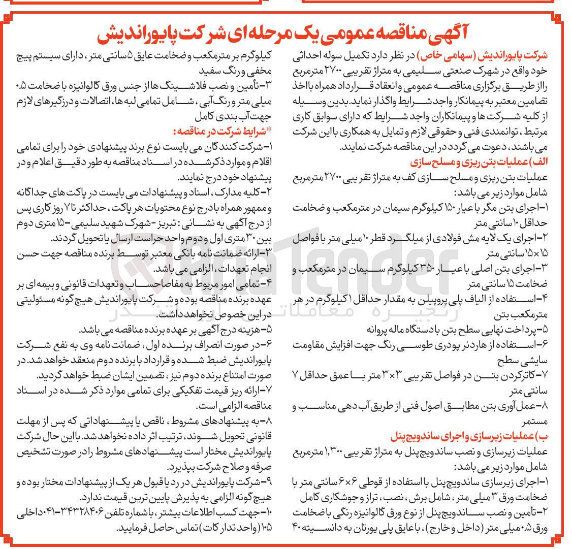 تصویر کوچک آگهی تکمیل سوله احداثی