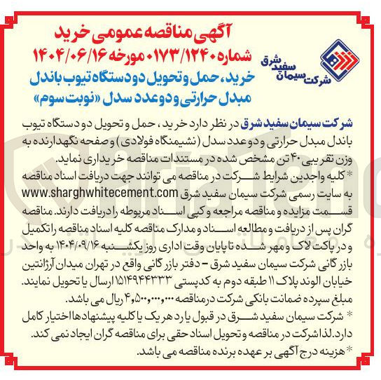 تصویر کوچک آگهی خرید حمل و تحویل دو دستگاه تیوب باندل مبدل حرارتی و دو عدد سدل نشیمنگاه فولادی و صفحه نگهدارنده به وزن تقریبی ۴۰ تن