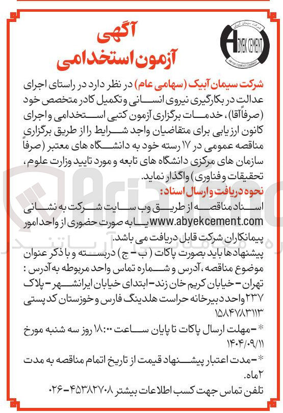 تصویر کوچک آگهی آزمون استخدامی