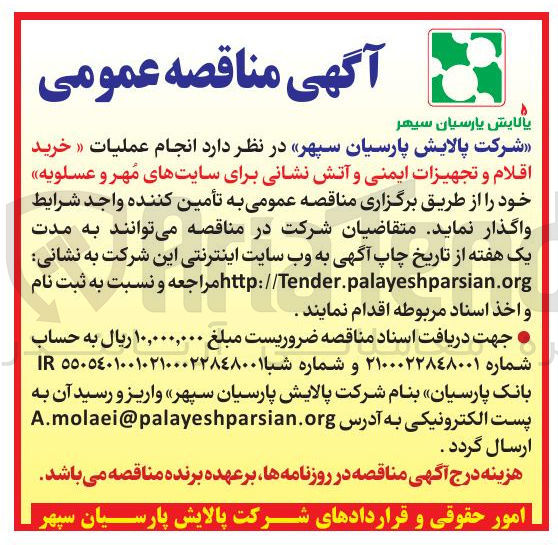 تصویر کوچک آگهی انجام عملیات « خرید اقلام و تجهیزات ایمنی و آتش نشانی 