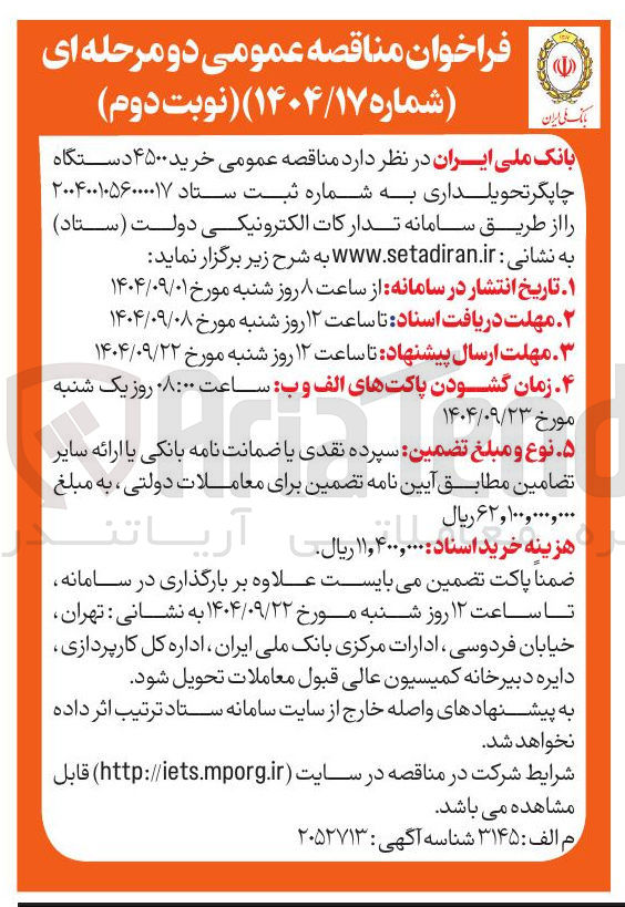 تصویر کوچک آگهی خرید ۴۵۰۰ دستگاه چاپگر تحویلداری