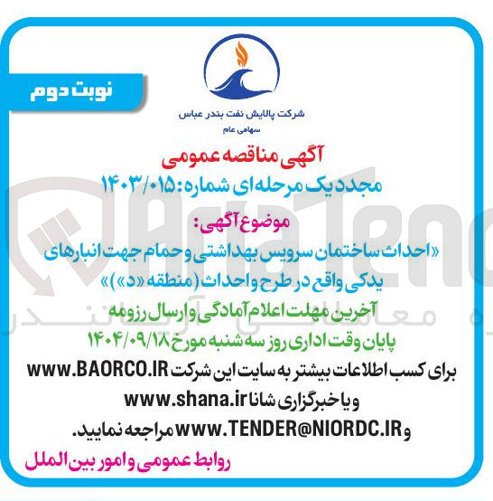 تصویر کوچک آگهی احداث ساختمان سرویس بهداشتی و حمام 