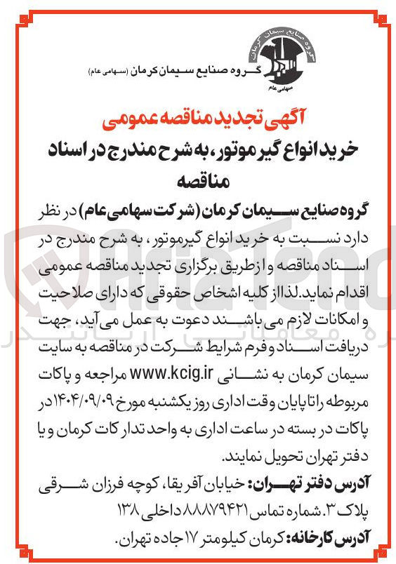 تصویر کوچک آگهی  خرید انواع گیرموتور