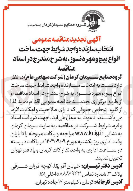 تصویر کوچک آگهی ساخت انواع پیچ و مهره نسوز