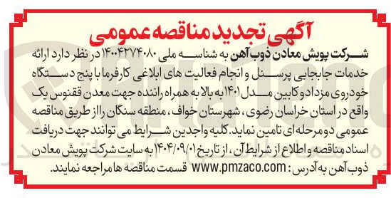 تصویر کوچک آگهی ارائه خدمات جابجایی پرسنل و انجام فعالیتهای ابلاغی کارفرما با پنج دستگاه خودروی مزداد و کابین مدل ۱۴۰۱ به بالا به همراه راننده