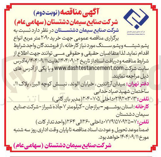 تصویر کوچک آگهی  خرید ۲۰۹۰ متر مربع انواع پشم شیشه و پشم سنگ 