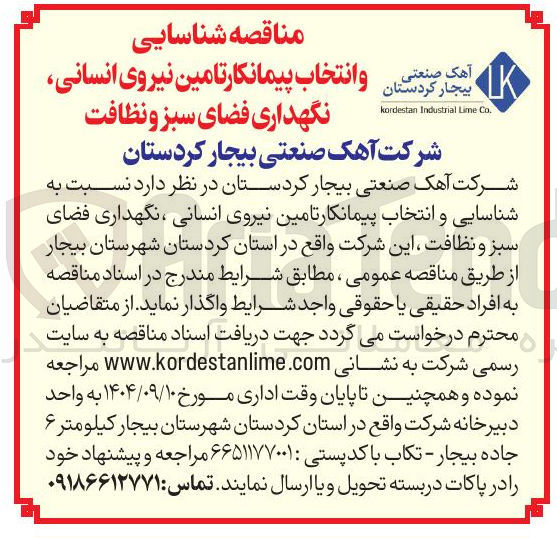 تصویر کوچک آگهی انتخاب پیمانکار تامین نیروی انسانی نگهداری فضای سبز و نظافت