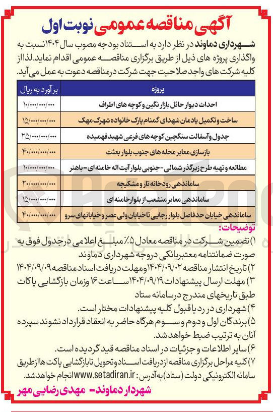 تصویر کوچک آگهی جدول و آسفالت سنگچین کوچه های فرعی شهید فهمیده 
