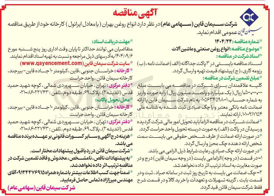 تصویر کوچک آگهی خرید  انواع روغن صنعتی و ماشین آلات