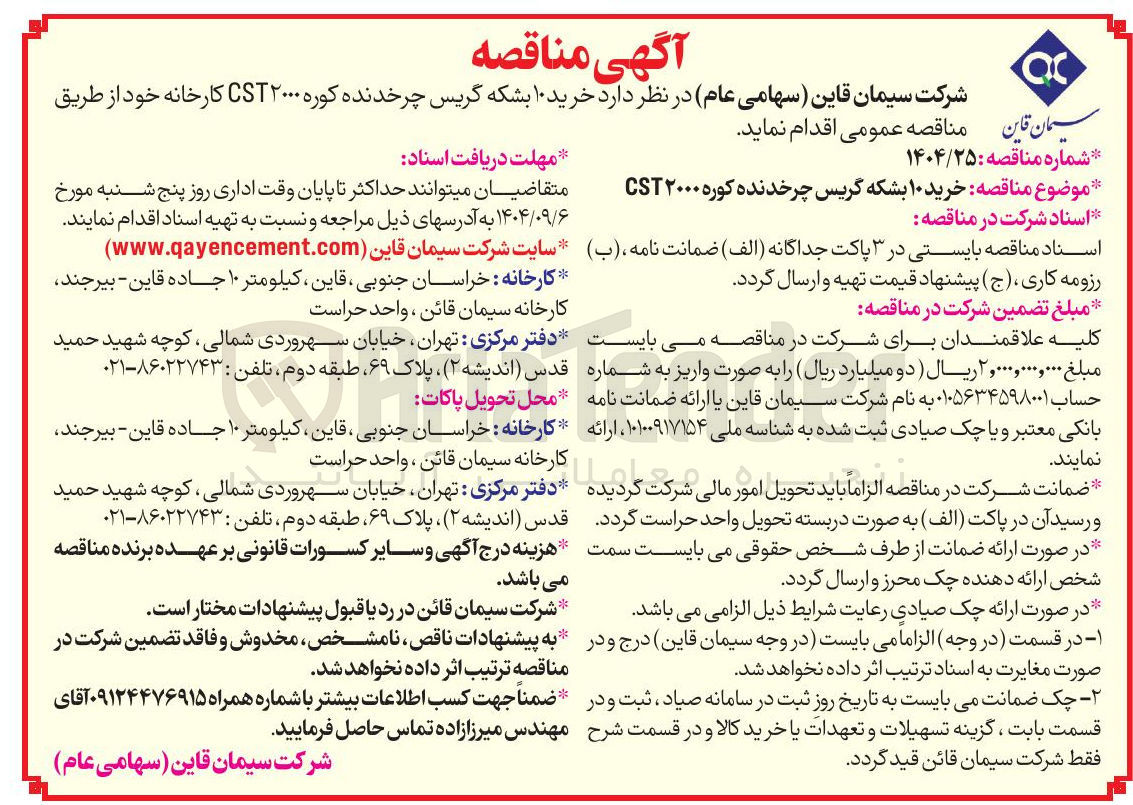تصویر کوچک آگهی خرید ۱۰ بشکه گریس چرخدنده کوره ۲۰۰۰ CST