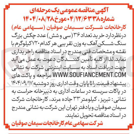 تصویر کوچک آگهی خرید تعداد ۳۶ عدد چکش بزرگ سنگ شکن آهک به وزن تقریبی هر کدام ۷۲۰ کیلوگرم