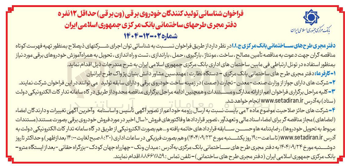 تصویر کوچک آگهی شناسائی تولید کنندگان خودروی برقی ون برقی حداقل ۱۲ نفره دفتر مجری طرح های ساختمانی