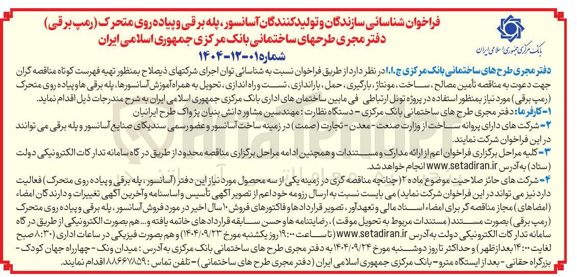 تصویر کوچک آگهی شناسائی سازندگان و تولید کنندگان آسانسور پله برقی و پیاده روی متحرک رمپ برقی دفتر مجری طرح های ساختمانی