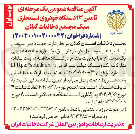 تصویر کوچک آگهی  تامین ۱۳ دستگاه خودروی استیجاری سبک 
