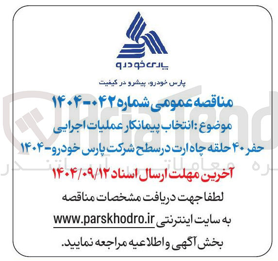 تصویر کوچک آگهی انتخاب پیمانکار عملیات اجرایی حفر ۴۰ حلقه چاه ارت