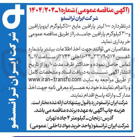 تصویر کوچک آگهی  ۱۰۰۰ لیتر پارافین مایع ۵۰۰ کیلوگرم ایزو پارافین و ۳۰۰ کیلوگرم پارافین جامد 