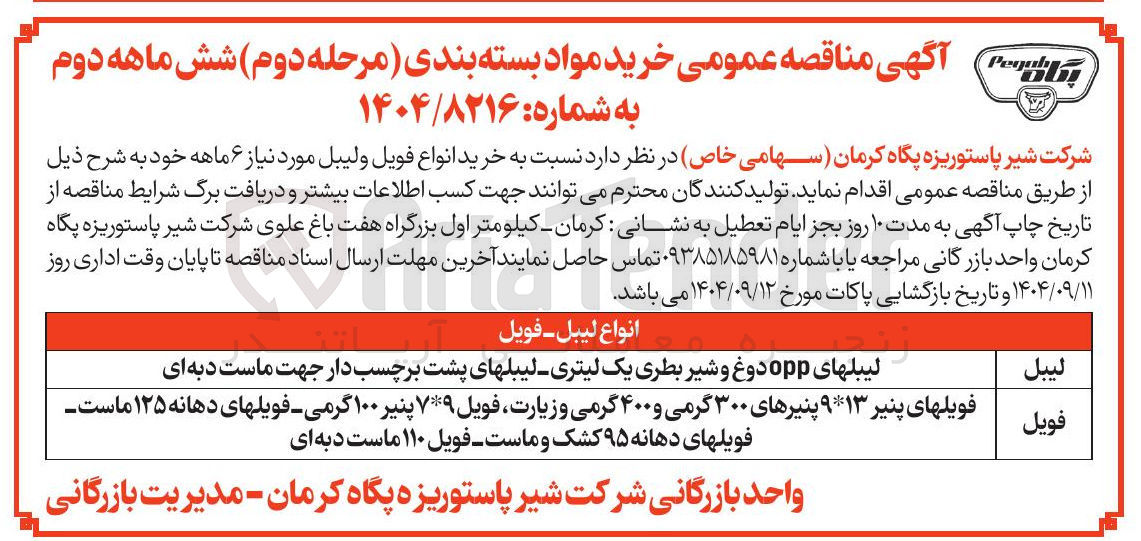 تصویر کوچک آگهی خرید انواع فویل ولیبل مورد نیاز ۶ ماهه 