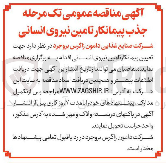 تصویر کوچک آگهی تعیین پیمانکار تامین نیروی انسانی
