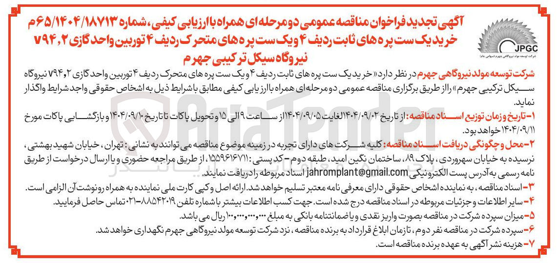 تصویر کوچک آگهی د خرید یک ست پره های ثابت ردیف ۴ و یک ست پره های متحرک ردیف ۴ توربین واحد گازی ۲ ٫ ۷۹۴ نیروگاه 