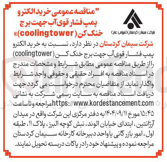 تصویر کوچک آگهی خرید الکترو پمپ فشار قوی آب جهت برج خنک کن ( coolingtower )