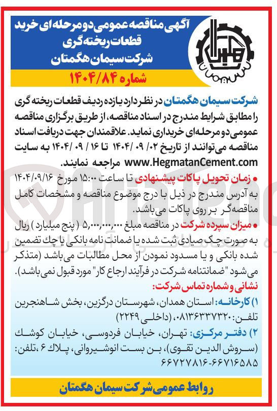 تصویر کوچک آگهی خرید یازده ردیف قطعات ریخته گری
