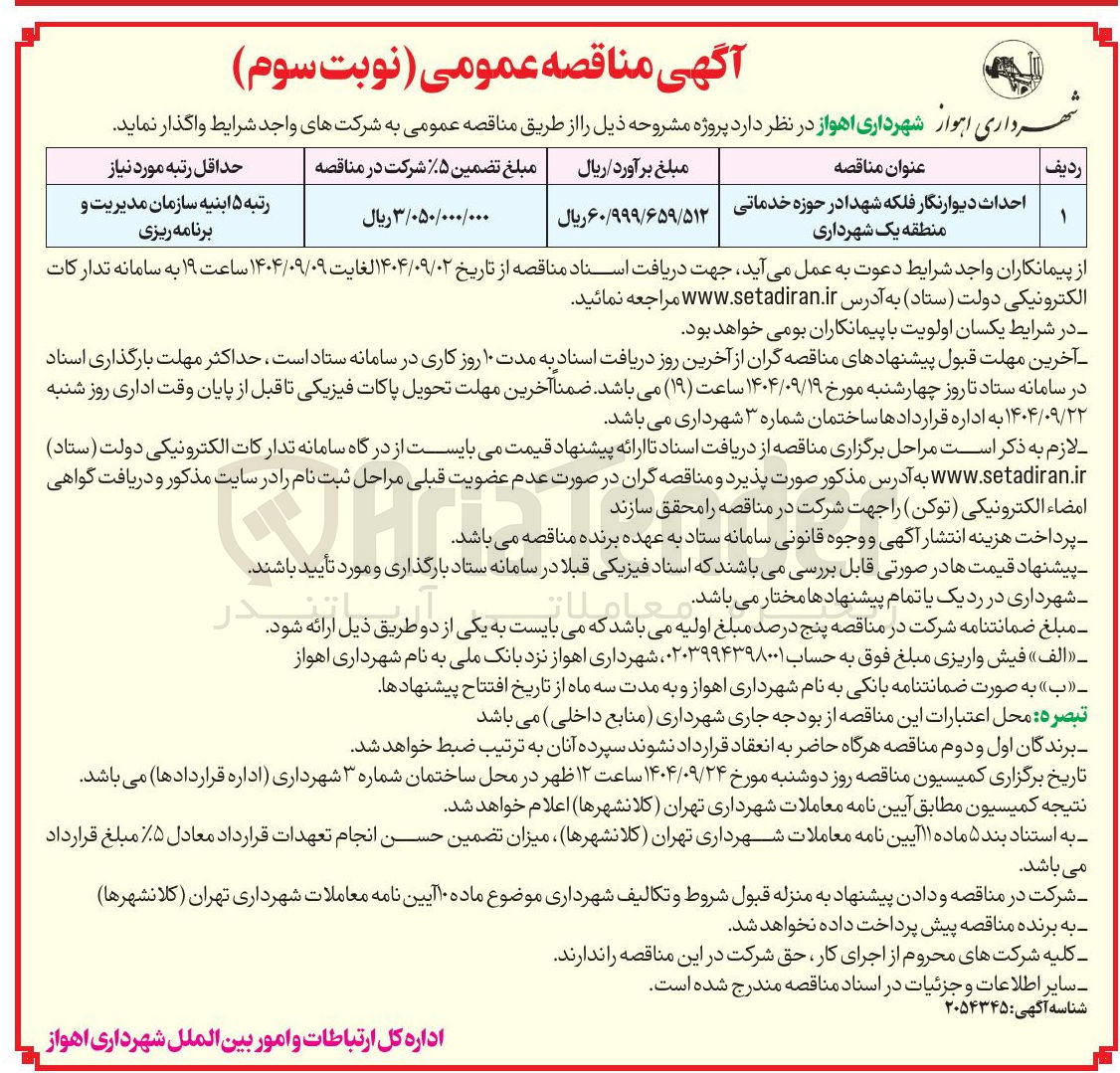 تصویر کوچک آگهی احداث دیوارنگار 