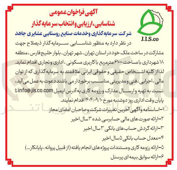 تصویر کوچک آگهی مشارکت در ساخت ملک با مساحت ۶۱۰۰۰ متر مربع با کاربری مسکونی ، اداری و تجاری