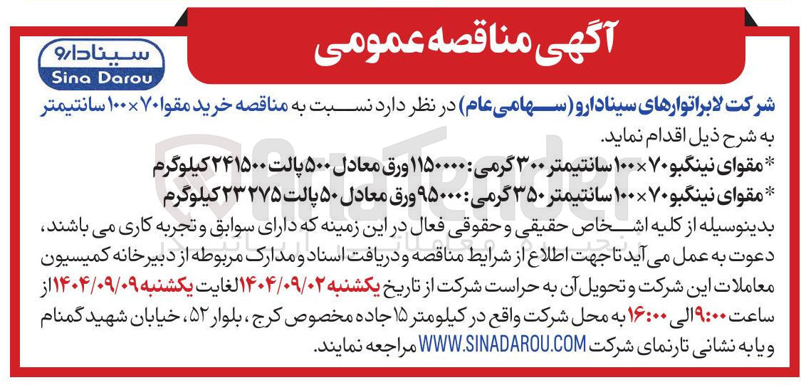 تصویر کوچک آگهی مقوای نینگبو ۷۰ × ۱۰۰ سانتیمتر ۳۵۰ گرمی : ۹۵۰۰۰ ورق معادل ۵۰ پالت ۲۳۲۷۵ کیلوگرم 
