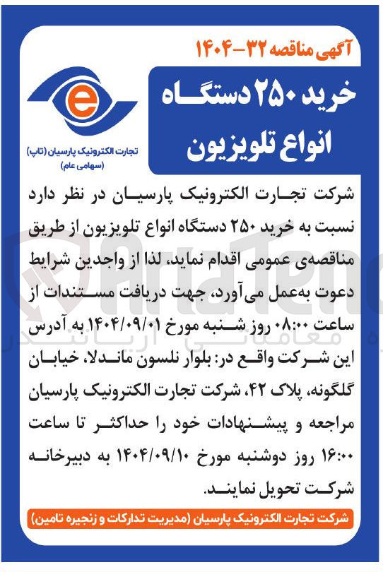 تصویر کوچک آگهی خرید ۲۵۰ دستگاه انواع تلویزیون 