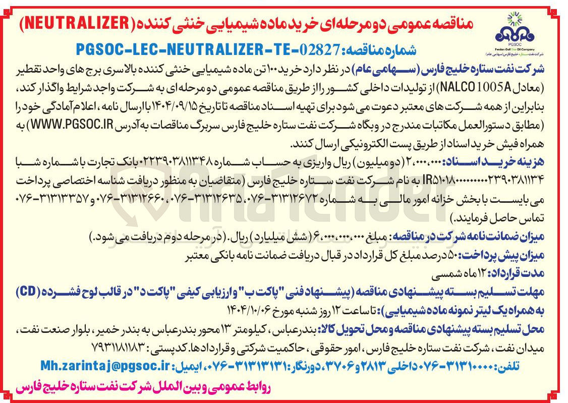 تصویر کوچک آگهی  خرید ۱۰۰ تن ماده شیمیایی خنثی کننده بالاسری برج های واحد تقطیر ( معادل 1005 NALCO ) از تولیدات داخلی