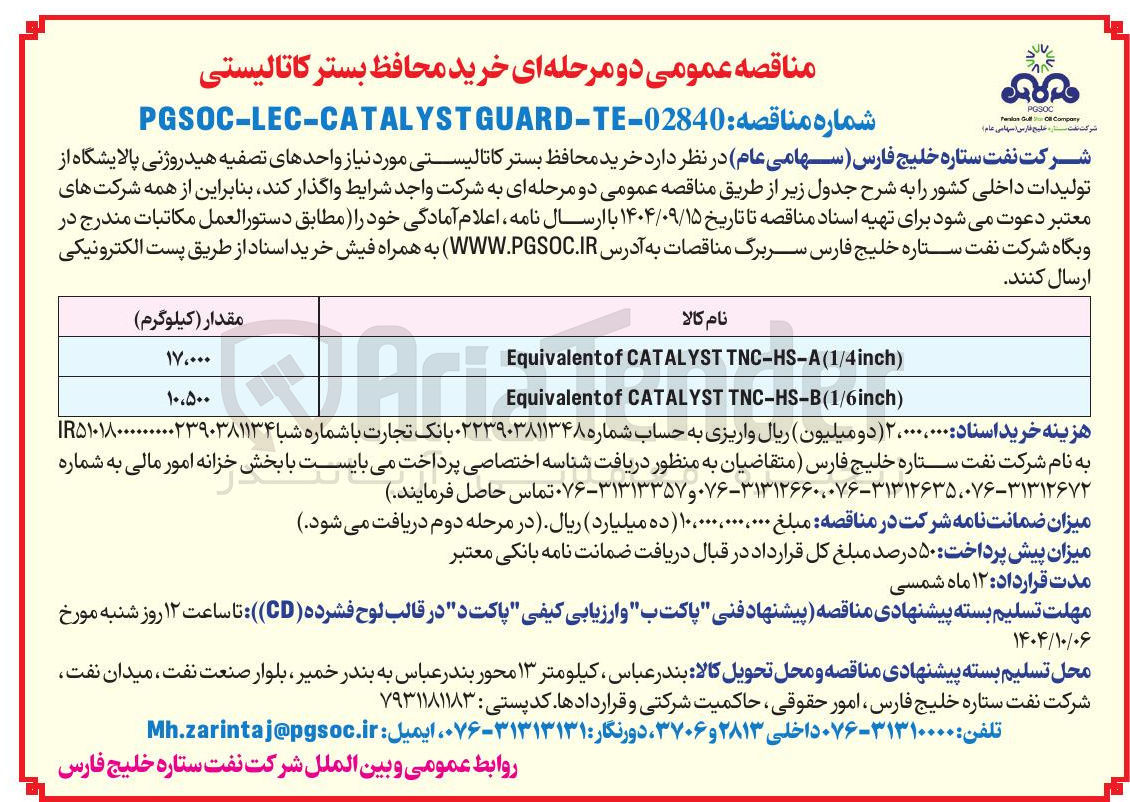 تصویر کوچک آگهی خرید محافظ بستر کاتالیستی