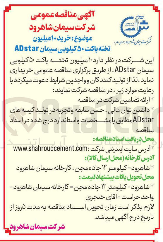 تصویر کوچک آگهی تخته پاکت ۵۰ کیلویی سیمان ADstar 
