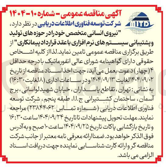 تصویر کوچک آگهی تامین نیروی انسانی متخصص