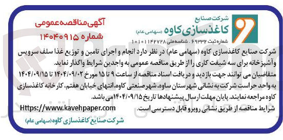 تصویر کوچک آگهی انجام و اجرای تامین و توزیع غذا سلف سرویس و آشپزخانه برای سه شیفت کاری