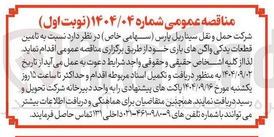 تصویر کوچک آگهی تامین قطعات یدکی واگن های باری 