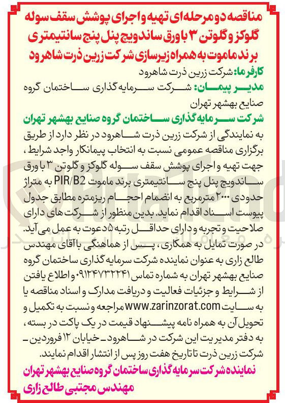 تصویر کوچک آگهی  تهیه و اجرای پوشش سقف سوله گلوکز و گلوتن ۳ با ورق ساندویچ پنل پنج سانتیمتری برند ماموت به همراه زیرسازی