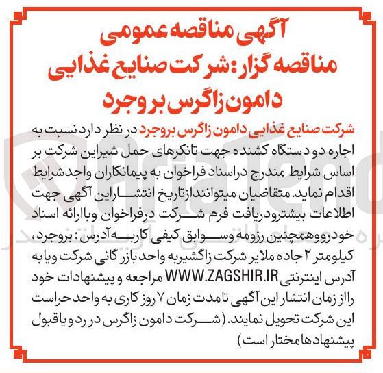 تصویر کوچک آگهی اجاره دو دستگاه کشنده جهت تانکرهای حمل شیراین