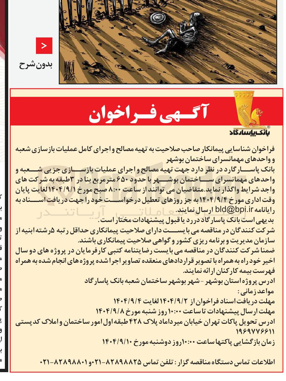 تصویر کوچک آگهی  تهیه مصالح و اجرای کامل عملیات بازسازی شعبه و واحدهای مهمانسرای