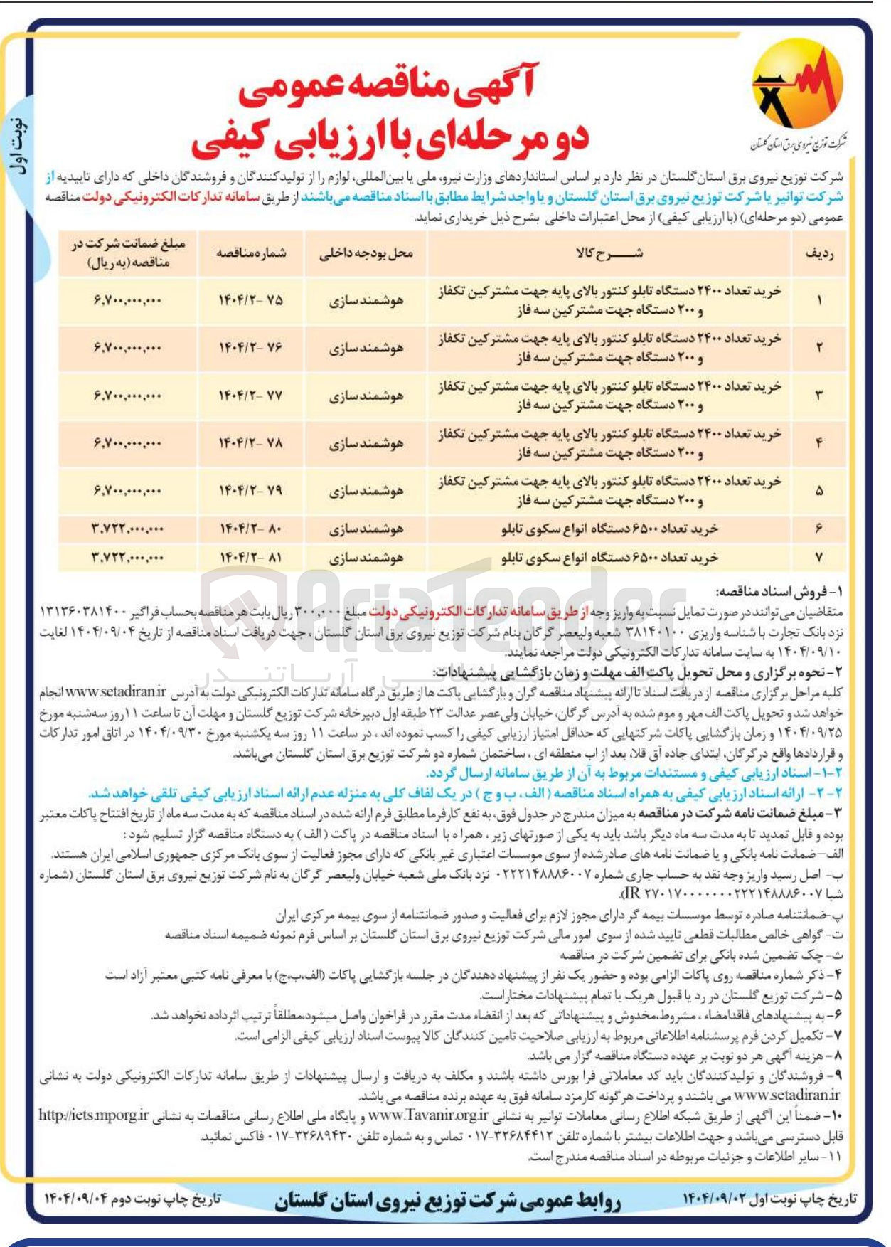 تصویر کوچک آگهی خرید تعداد ۶۵۰۰ دستگاه انواع سکوی تابلو