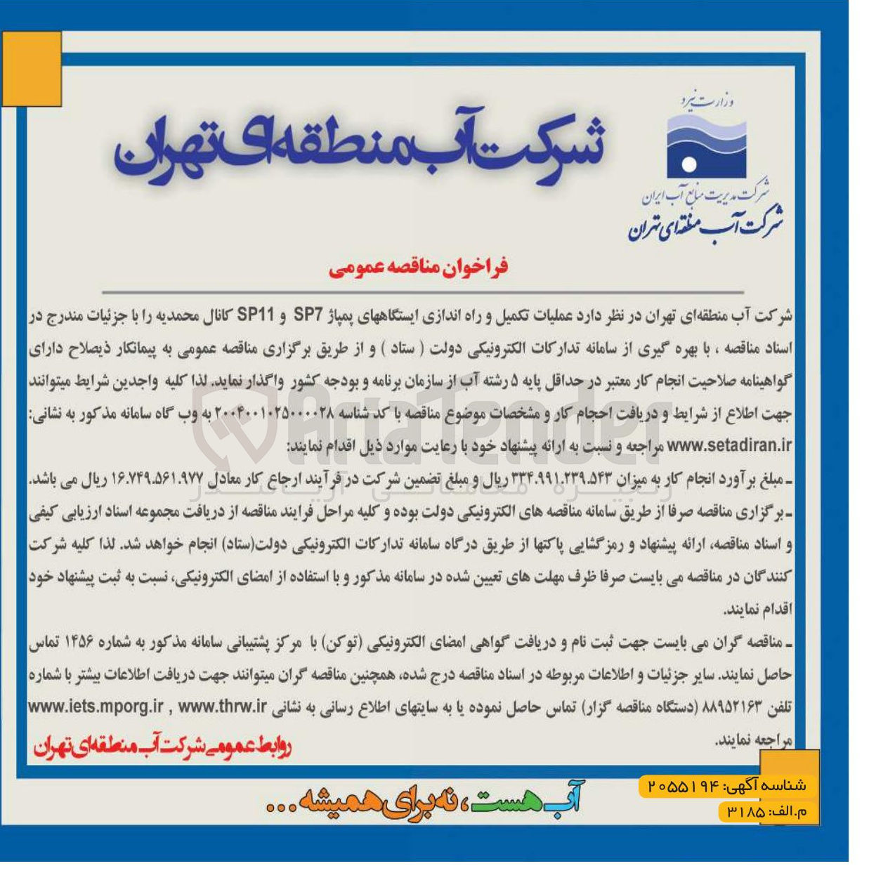 تصویر کوچک آگهی عملیات تکمیل و راه اندازی ایستگاه های پمپاژ SP7 و SP11 